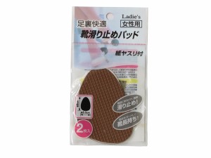 靴滑り止めパッド 女性用 5.5×8cm 2枚入 紙ヤスリ付 (100円ショップ 100円均一 100均一 100均)