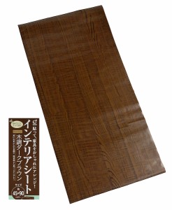 インテリアシート 木調ダークブラウン 45×90cm (100円ショップ 100円均一 100均一 100均)