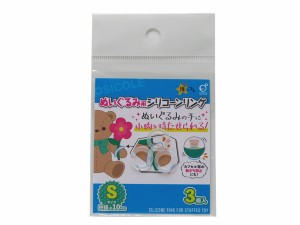 ぬいぐるみ用シリコーンリング Ｓサイズ(内径1cm) 3個入 (100円ショップ 100円均一 100均一 100均)