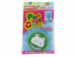 扇風機カバー ポップ＆キュート 30〜35cm用 ［柄指定不可］ (100円ショップ 100円均一 100均一 100均)