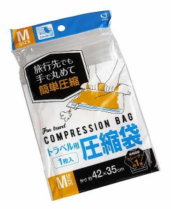 トラベル用圧縮袋 Mサイズ(42×35cm) (100円ショップ 100円均一 100均一 100均)