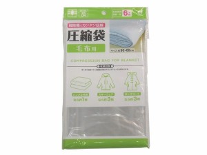 圧縮袋 毛布用 スライダー付 90×60cm (100円ショップ 100円均一 100均一 100均)