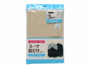 スーツ肩だけカバー 45×60cm 3枚入 (100円ショップ 100円均一 100均一 100均)