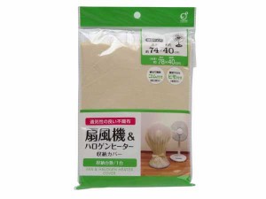 扇風機&ハロゲンヒーター収納カバー 直径40×高さ74cm対応 (100円ショップ 100円均一 100均一 100均)