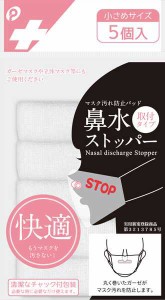 鼻水ストッパー 取付タイプ 小さめサイズ(直径1.5×4.5cm) 5個入 (100円ショップ 100円均一 100均一 100均)