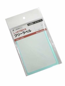 しっかり貼れるフリーラベル 8×10.5cm 15片入 (100円ショップ 100円均一 100均一 100均)