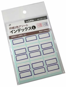 インデックス 枠線2色アソート Lサイズ(2.7×3.4cm) 144片入 (100円ショップ 100円均一 100均一 100均)