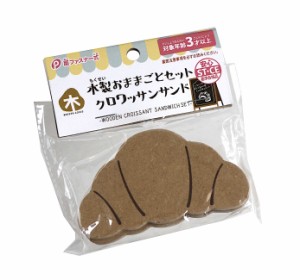 木製おままごとセット クロワッサンサンド 面ファスナー式 2個入 ［種類指定不可］ (100円ショップ 100円均一 100均一 100均)