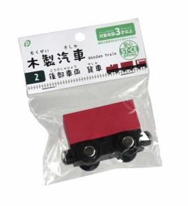 木製汽車 2 後部車両 貨車 ［色指定不可］ (100円ショップ 100円均一 100均一 100均)