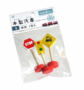 木製汽車 6 標識 3本入 (100円ショップ 100円均一 100均一 100均)