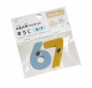 木製お魚つりセット すうじ6・7 2個入 (100円ショップ 100円均一 100均一 100均)