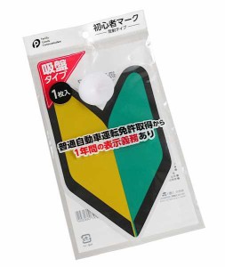 初心者マーク 吸盤式 反射タイプ (100円ショップ 100円均一 100均一 100均)