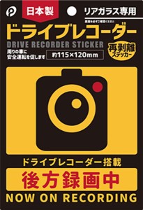 ドライブステッカー ドライブレコーダー リアガラス専用 11.5×12cm (100円ショップ 100円均一 100均一 100均)