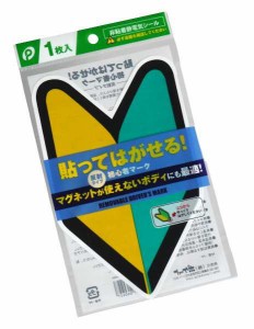 貼ってはがせる初心者マーク 反射タイプ 非粘着静電気シール (100円ショップ 100円均一 100均一 100均)