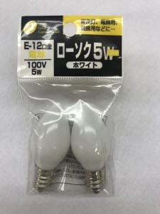 ロ−ソク電球 100Ｖ／5Ｗ(ホワイト) Ｅ12口金 2個入 (100円ショップ 100円均一 100均一 100均)