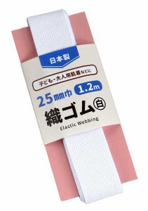 織ゴム 白 2.5cm×長さ1.2m (100円ショップ 100円均一 100均一 100均)