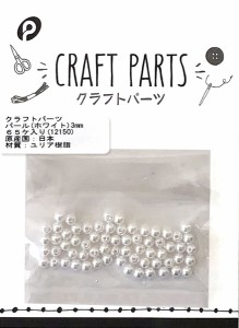 ビーズ パール ホワイト 直径3mm 65個入 クラフトパーツ (100円ショップ 100円均一 100均一 100均)