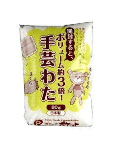 手芸わた 80g (100円ショップ 100円均一 100均一 100均)