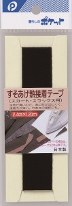 すそあげ熱接着テープ スカート用 幅2.4cm×長さ1.2ｍ 黒 (100円ショップ 100円均一 100均一 100均)