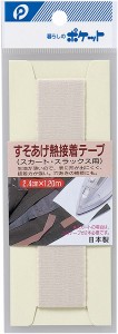 すそあげ熱接着テープ スカート用 幅2.4cm×長さ1.2ｍ ベージュ (100円ショップ 100円均一 100均一 100均)