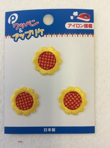 めじるしワッペン ひまわり 3個入 (100円ショップ 100円均一 100均一 100均)