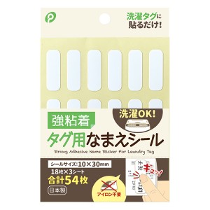 タグ用なまえシール 強粘着 1×3cm 54枚入 (100円ショップ 100円均一 100均一 100均)