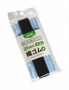 織ゴム 黒 2cm×長さ1.2m (100円ショップ 100円均一 100均一 100均)