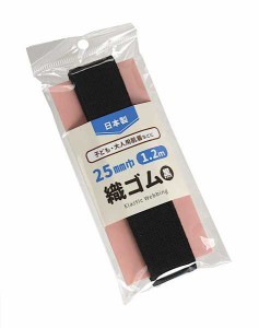 織ゴム 黒 2.5cm×長さ1.2m (100円ショップ 100円均一 100均一 100均)