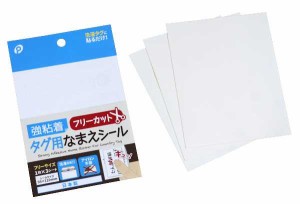 強粘着タグ用なまえシール フリーカット 9.5×12cm 3シート入 (100円ショップ 100円均一 100均一 100均)