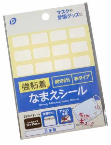 強粘着なまえシール 布タイプ 1.2×1.9cm 28枚入 (100円ショップ 100円均一 100均一 100均)