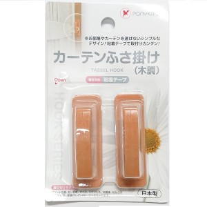 ふさ掛け 粘着テープタイプ 木調 2個入 (100円ショップ 100円均一 100均一 100均)