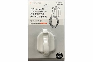 輪ゴムホルダー マグネット式 5.2×4cm (100円ショップ 100円均一 100均一 100均)