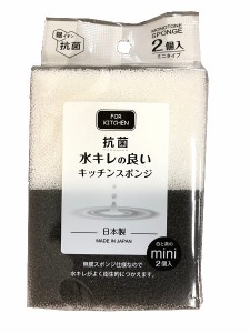 キッチンスポンジ 水キレの良い 抗菌 モノトーン ミニサイズ(5.5×8×厚み3cm) 2個入 (100円ショップ 100円均一 100均一 100均)