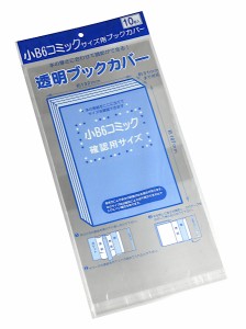 透明ブックカバー 小B6コミックサイズ対応 10枚入 (100円ショップ 100円均一 100均一 100均)