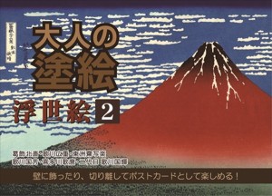 ぬりえ 浮世絵(2) 8絵 大人の塗絵 (100円ショップ 100円均一 100均一 100均)