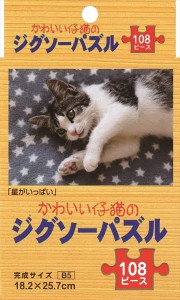 ジグソーパズル かわいい仔猫  「星がいっぱい」 B5サイズ 108ピース (100円ショップ 100円均一 100均一 100均)