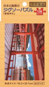 ジグソーパズル 日本の風景 「厳島神社」 B5サイズ 108ピース (100円ショップ 100円均一 100均一 100均)