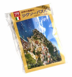 ジグソーパズル 世界の風景「アマルフィ海岸」 B5サイズ 108ピース (100円ショップ 100円均一 100均一 100均)