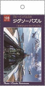 ジグソーパズル ブルーインパルス 「オポジットトライアングル」 B5サイズ 108ピース (100円ショップ 100円均一 100均一 100均)