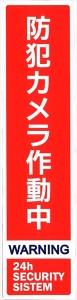 防犯対策ステッカー 防犯カメラ作動中 縦型 レッド ［種類指定不可］ (100円ショップ 100円均一 100均一 100均)