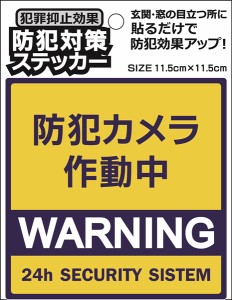 防犯対策ステッカー 防犯カメラ作動中 角 イエロー ［種類指定不可］ (100円ショップ 100円均一 100均一 100均)