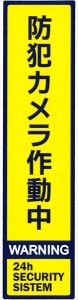 防犯対策ステッカー 防犯カメラ作動中 縦型 イエロー ［種類指定不可］ (100円ショップ 100円均一 100均一 100均)