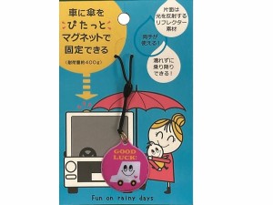 傘用マグネット ぴたっと リフレクター付 ［柄指定不可］ (100円ショップ 100円均一 100均一 100均)