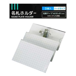 ハード名札ホルダー 3個入 (100円ショップ 100円均一 100均一 100均)