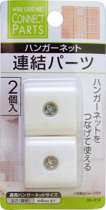 連結パーツ ワイヤーネット用 2個入 (100円ショップ 100円均一 100均一 100均)