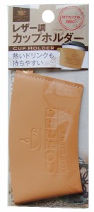 カップホルダー レザー調 ［色指定不可］ (100円ショップ 100円均一 100均一 100均)