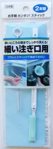 細い注ぎ口用ブラシ&スティック 2本入 (100円ショップ 100円均一 100均一 100均)