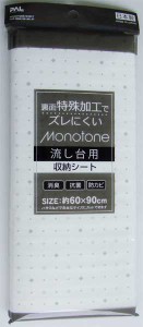 MONOTONE収納シート 流し台用 60×90cm ［色柄指定不可］ (100円ショップ 100円均一 100均一 100均)