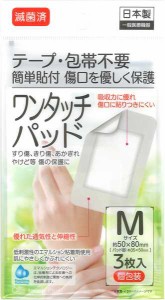 キズテープ ワンタッチパッド 滅菌済個包装 Mサイズ(5×8cm) 3枚入 (100円ショップ 100円均一 100均一 100均)