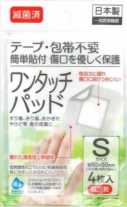 キズテープ ワンタッチパッド 滅菌済個包装 Sサイズ(5×5cm) 4枚入 (100円ショップ 100円均一 100均一 100均)